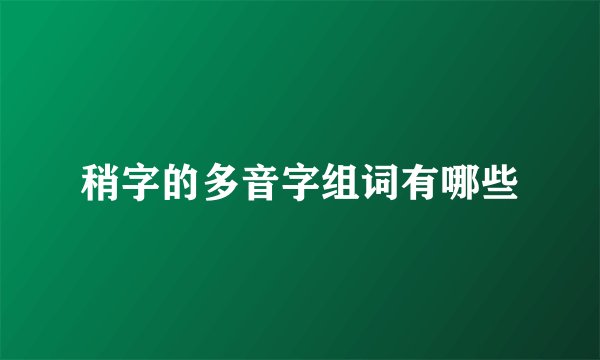 稍字的多音字组词有哪些