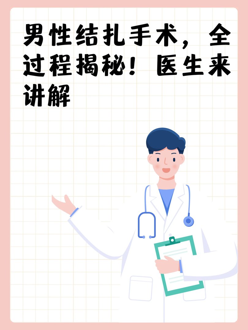 男性结扎手术，全过程揭秘！医生来讲解