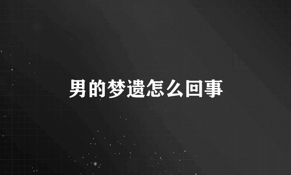 男的梦遗怎么回事