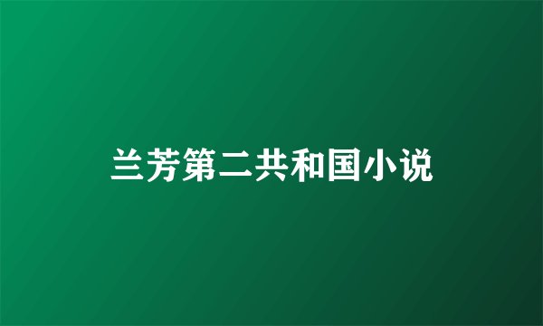 兰芳第二共和国小说