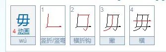 毋怎么读？