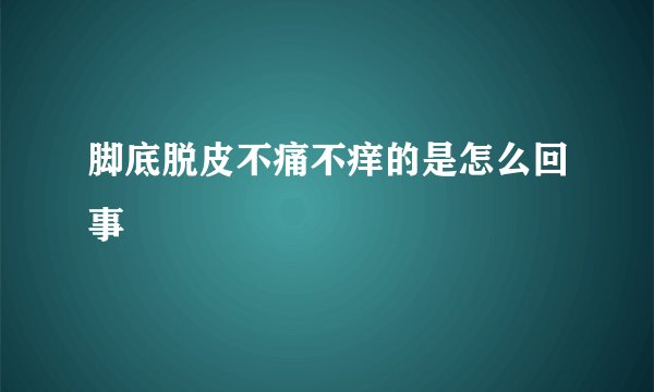 脚底脱皮不痛不痒的是怎么回事