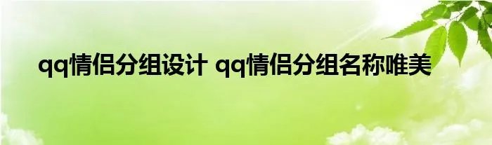 qq情侣分组设计 qq情侣分组名称唯美