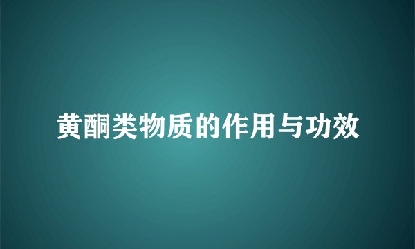 黄酮类物质的作用与功效