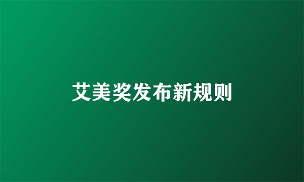 艾美奖发布新规则