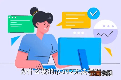 ipad2越狱失败，为什么我的ipad2无法越狱
