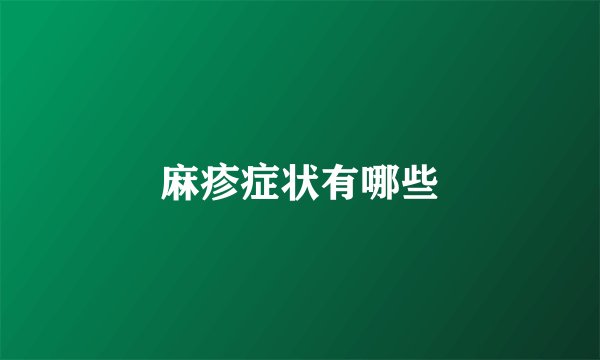 麻疹症状有哪些