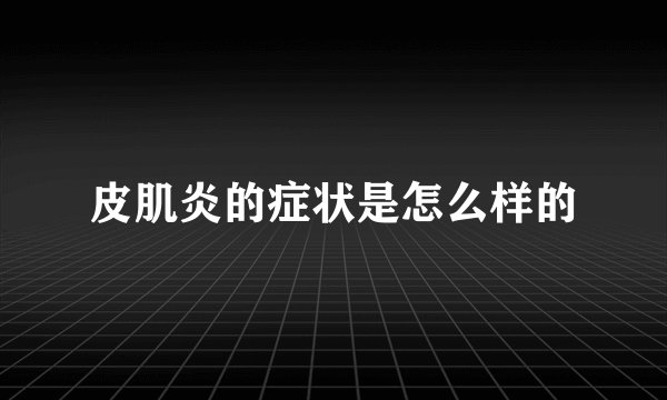 皮肌炎的症状是怎么样的