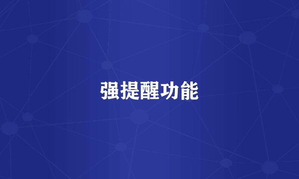 强提醒功能