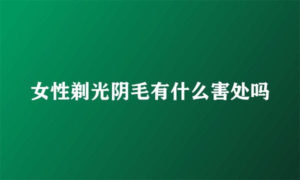 女性剃光阴毛有什么害处吗