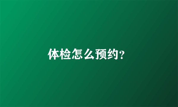 体检怎么预约？