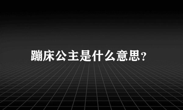 蹦床公主是什么意思？