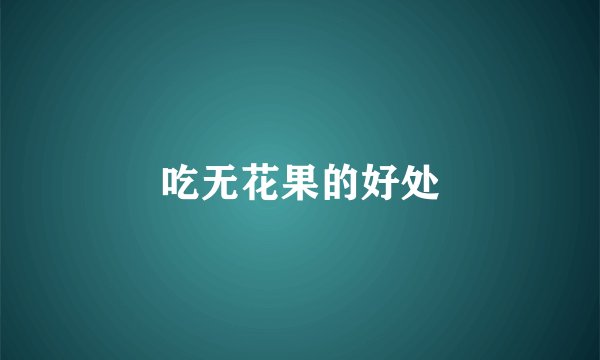 吃无花果的好处