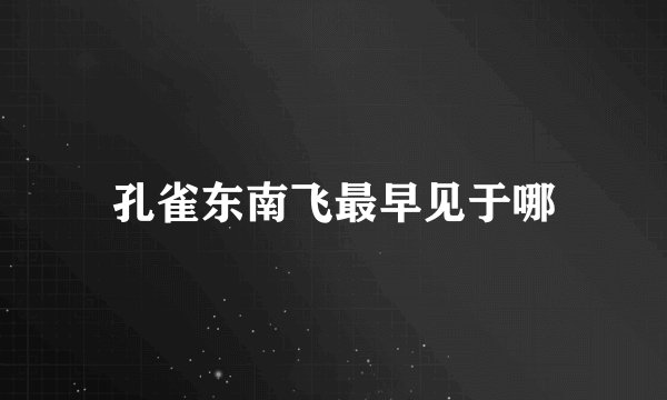 孔雀东南飞最早见于哪