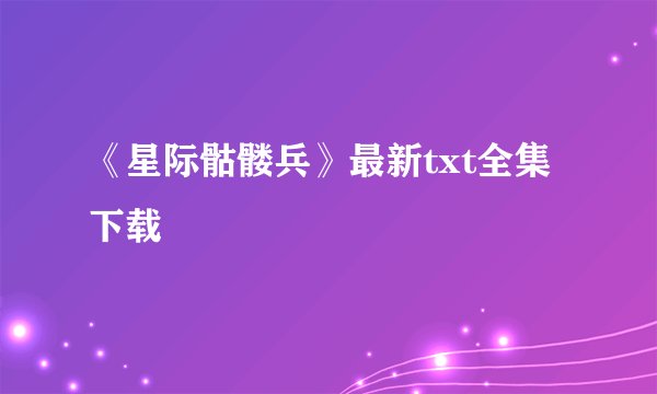 《星际骷髅兵》最新txt全集下载