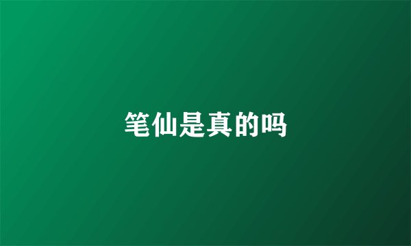 笔仙是真的吗