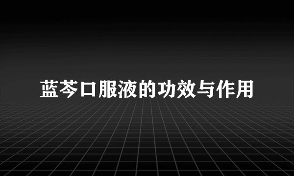 蓝芩口服液的功效与作用