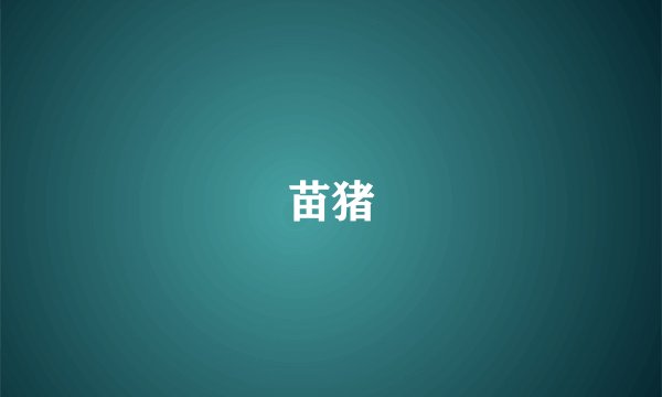 苗猪