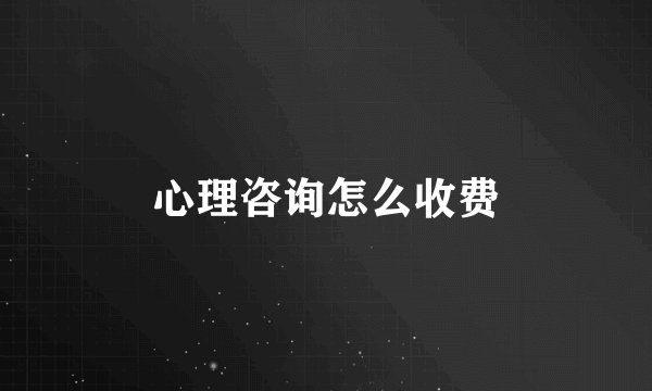 心理咨询怎么收费