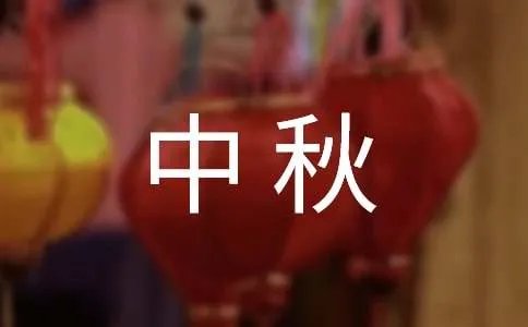 中秋的诗歌