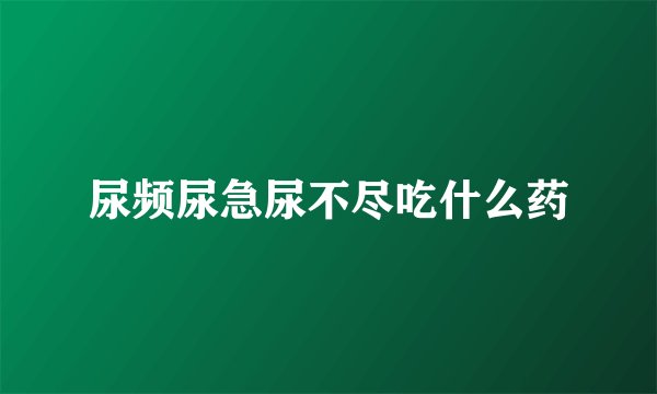 尿频尿急尿不尽吃什么药