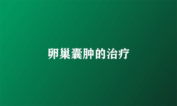 卵巢囊肿的治疗