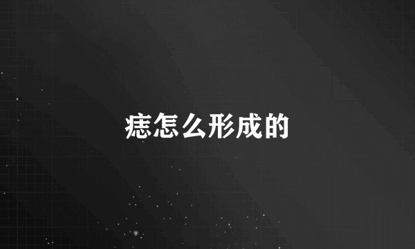 痣怎么形成的