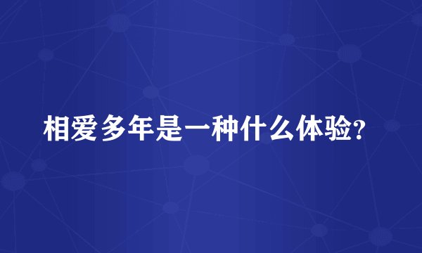 相爱多年是一种什么体验？