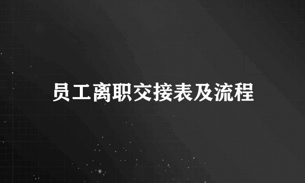 员工离职交接表及流程