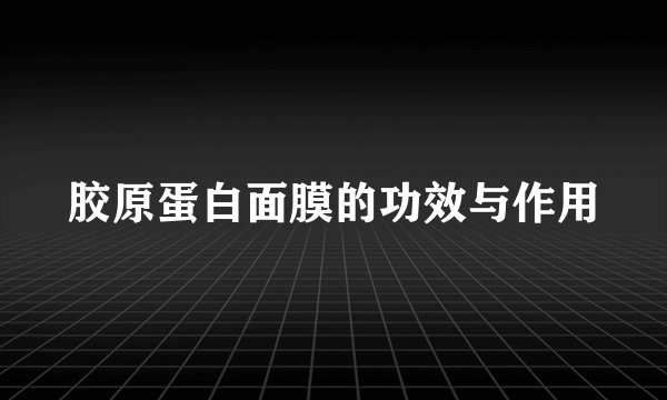 胶原蛋白面膜的功效与作用