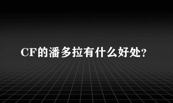 CF的潘多拉有什么好处？