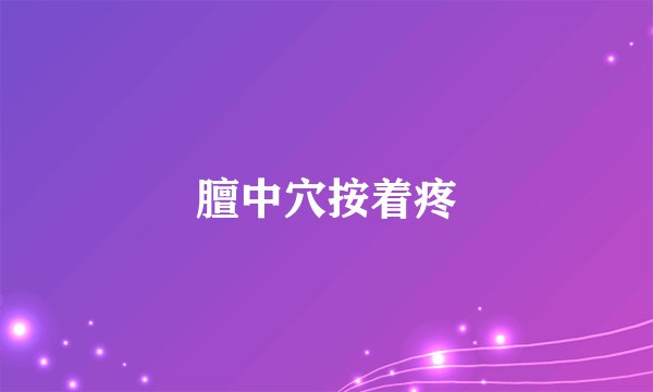 膻中穴按着疼