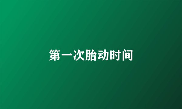 第一次胎动时间