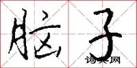 脑子