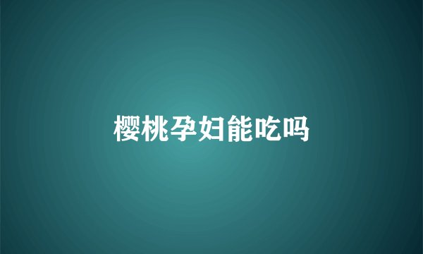 樱桃孕妇能吃吗