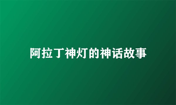阿拉丁神灯的神话故事
