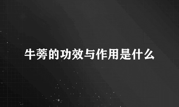 牛蒡的功效与作用是什么