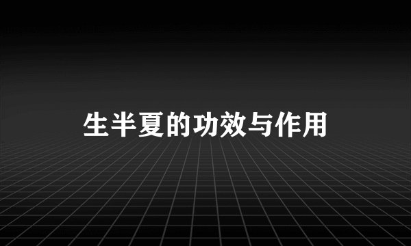 生半夏的功效与作用
