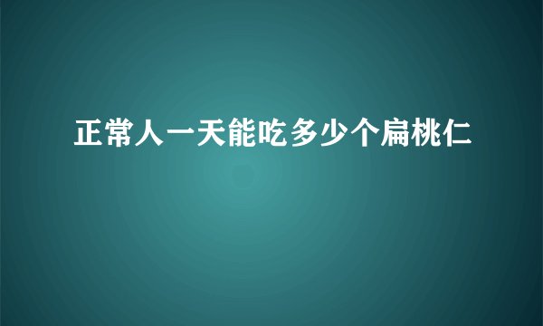 正常人一天能吃多少个扁桃仁