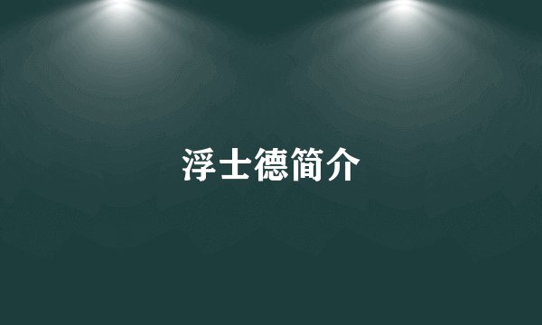 浮士德简介