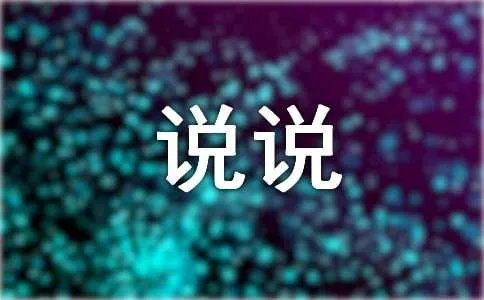 自己一个人久了的说说