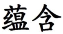 蕴含的意思是什么解释