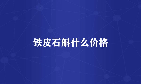 铁皮石斛什么价格