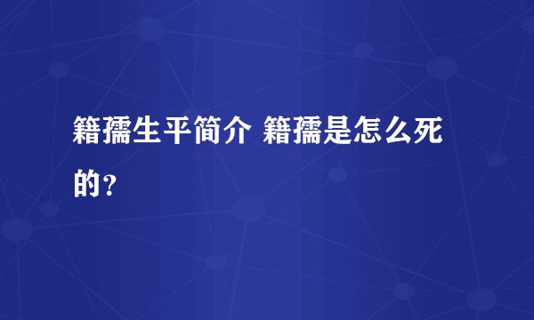 籍孺生平简介 籍孺是怎么死的？