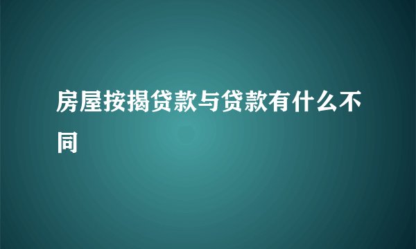 房屋按揭贷款与贷款有什么不同