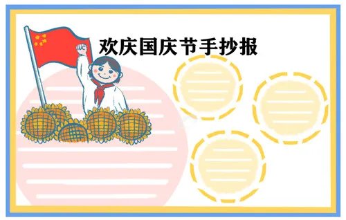 2020庆祝国庆节主题手抄报简笔画图片大全