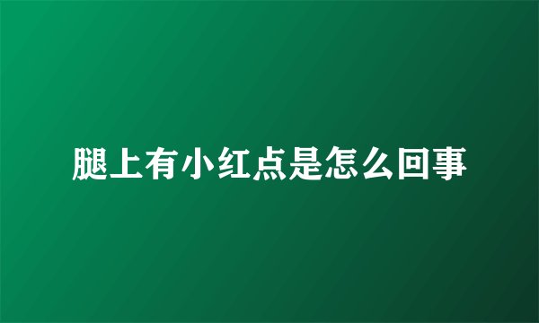 腿上有小红点是怎么回事