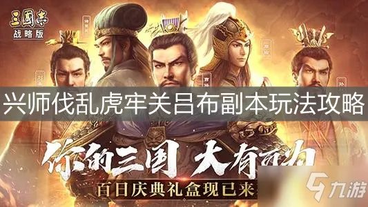 《三国志战略版》兴师伐乱虎牢关吕布副本图文教程