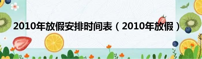 2010年放假安排时间表（2010年放假）