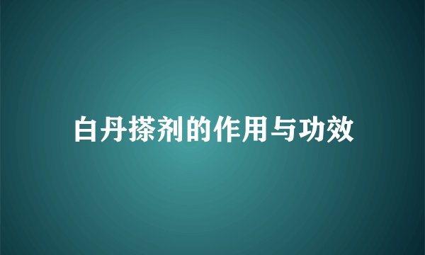 白丹搽剂的作用与功效